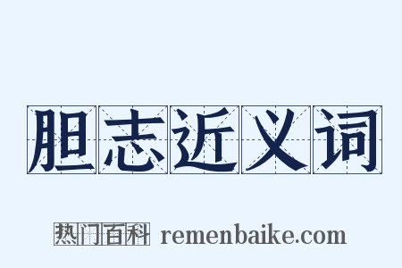 胆志近义词是什么意思的图片